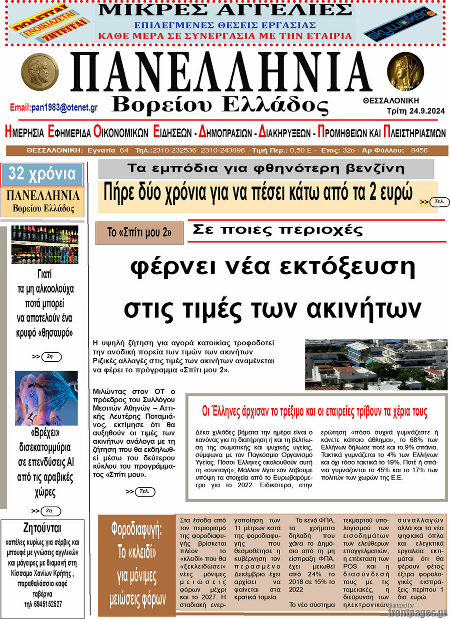 Πανελλήνια Β. Ελλάδος