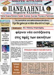 /Πανελλήνια Β. Ελλάδος