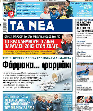 Τα Νέα: Το Βρανδεμβούργο δίνει παράταση ζωής στον Σολτς