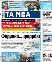 /Τα Νέα