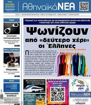 Πρωτοσέλιδο Αθηναϊκά Νέα
