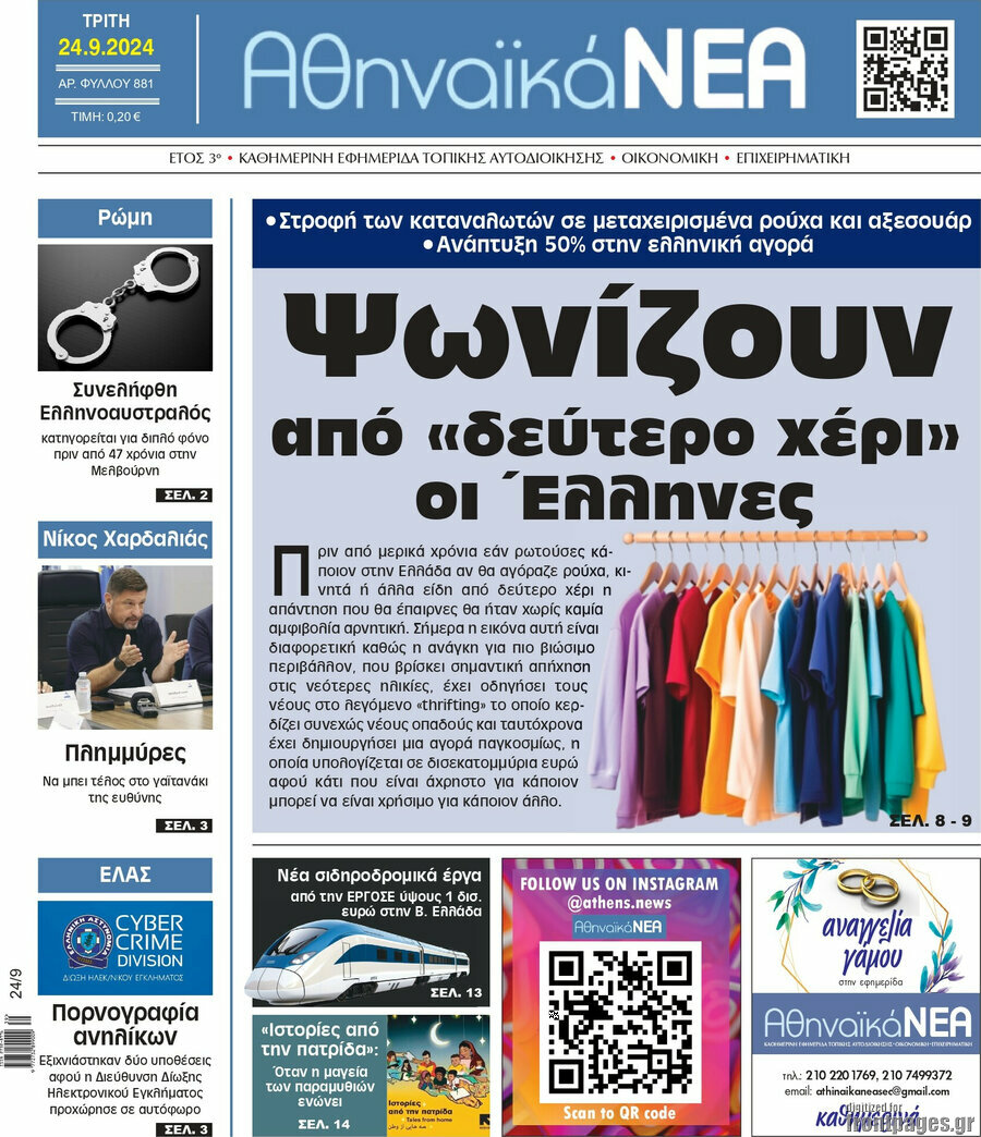 Αθηναϊκά Νέα