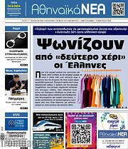 /Αθηναϊκά Νέα