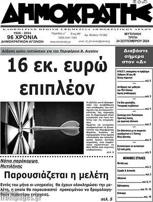 Πρωτοσέλιδο Δημοκράτης