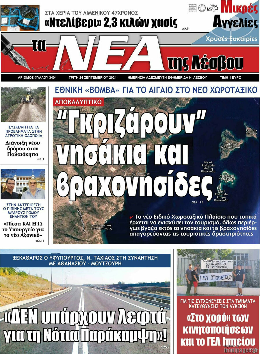 Νέα της Λέσβου