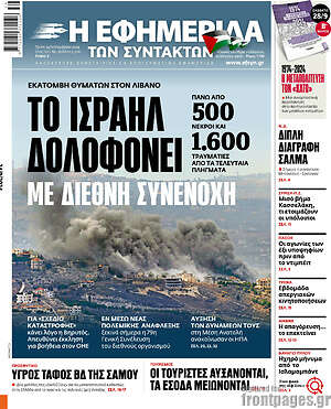 Η εφημερίδα των συντακτών: Το Ισραήλ δολοφονεί με διεθνή συνενοχή