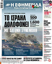 /Η εφημερίδα των συντακτών