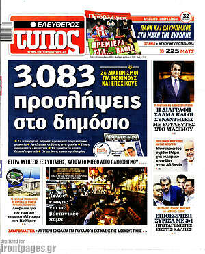 Ελεύθερος Τύπος: 3.083 προσλήψεις στο δημόσιο