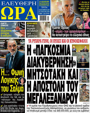 Πρωτοσέλιδο εφημερίδας Ελεύθερη ώρα - protoselida