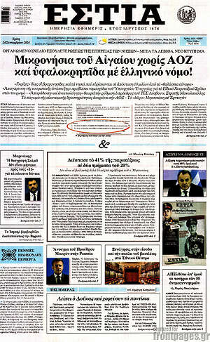 Πρωτοσέλιδο εφημερίδας Εστία - protoselida