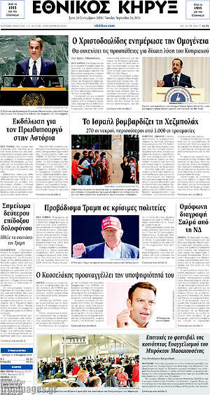 Πρωτοσέλιδο Εθνικός Κήρυξ