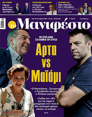 Πρωτοσέλιδο εφημερίδας Manifesto - protoselida