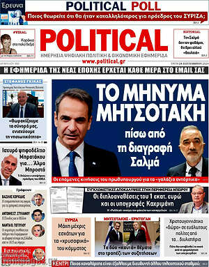 Πρωτοσέλιδο εφημερίδας Political - protoselida