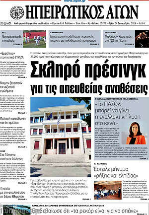 Πρωτοσέλιδο Ηπειρωτικός Αγών