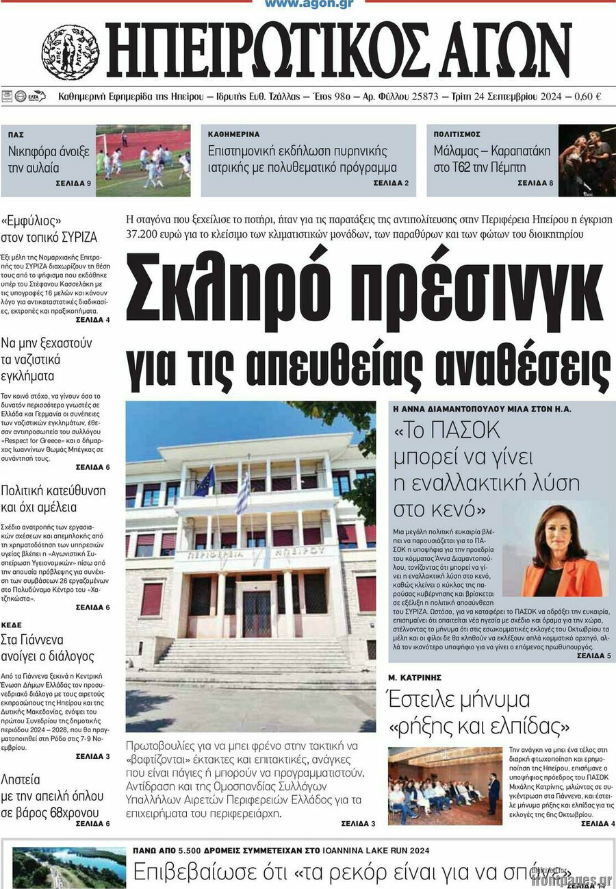 Ηπειρωτικός Αγών