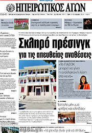 /Ηπειρωτικός Αγών