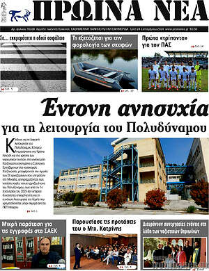 Πρωτοσέλιδο Πρωινά νέα