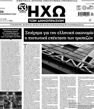 Πρωτοσέλιδο Ηχώ των Δημοπρασιών