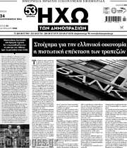 /Ηχώ των Δημοπρασιών