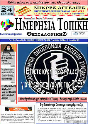 Πρωτοσέλιδο Ημερήσια Τοπική