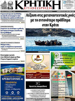 Πρωτοσέλιδο Κρητική Επιθεώρηση
