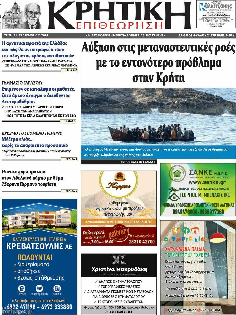 Κρητική Επιθεώρηση