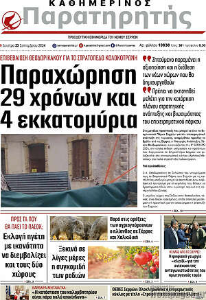 Πρωτοσέλιδο Παρατηρητής