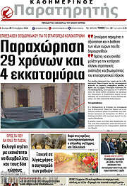 /Παρατηρητής