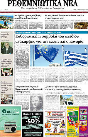 Πρωτοσέλιδο Ρεθεμνιώτικα Νέα