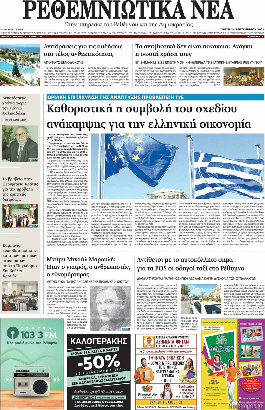 Ρεθεμνιώτικα Νέα