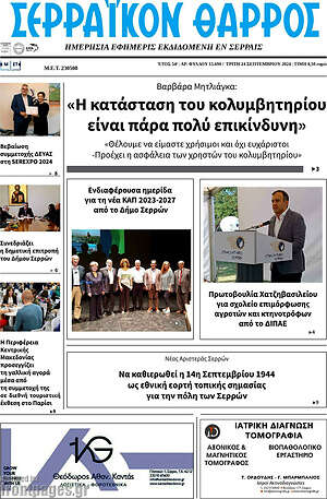 Πρωτοσέλιδο Σερραϊκόν Θάρρος