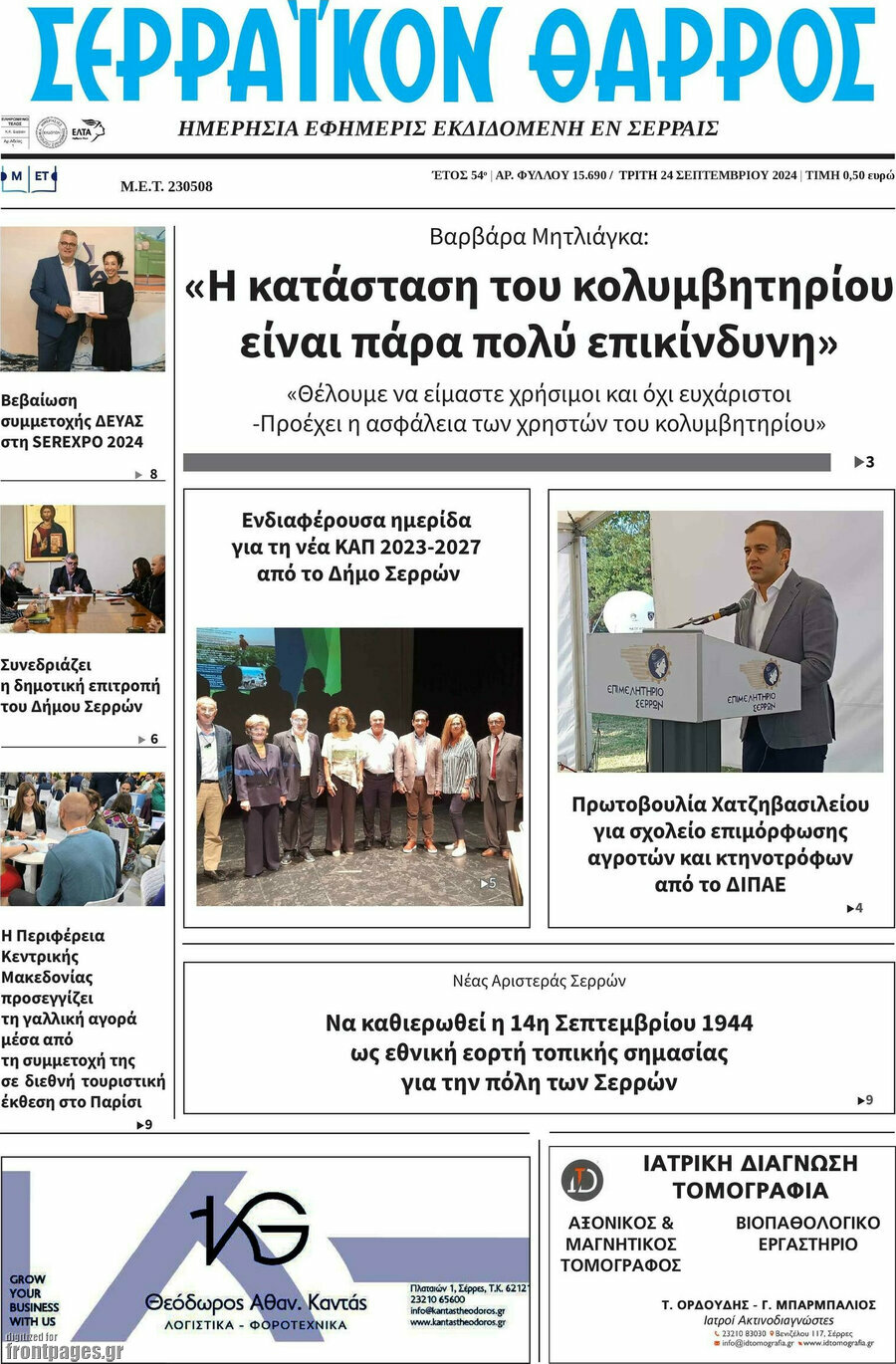 Σερραϊκόν Θάρρος