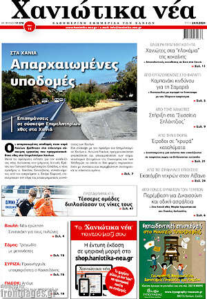 Πρωτοσέλιδο Χανιώτικα Νέα