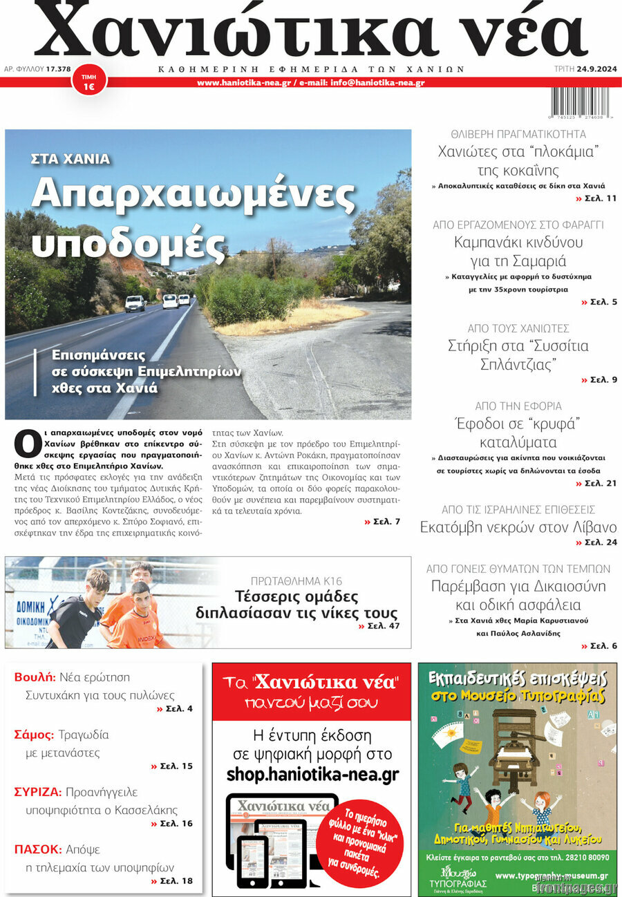 Χανιώτικα Νέα