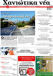 /Χανιώτικα Νέα