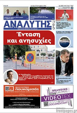 Πρωτοσέλιδο Αναλυτής