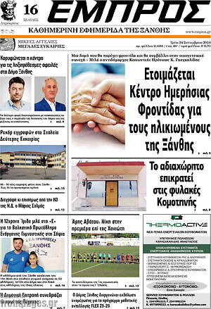 Πρωτοσέλιδο Εμπρός
