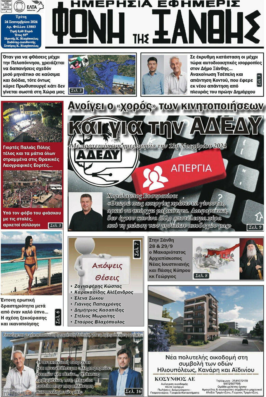 Φωνή της Ξάνθης