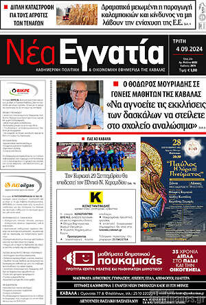 Πρωτοσέλιδο Νέα Εγνατία