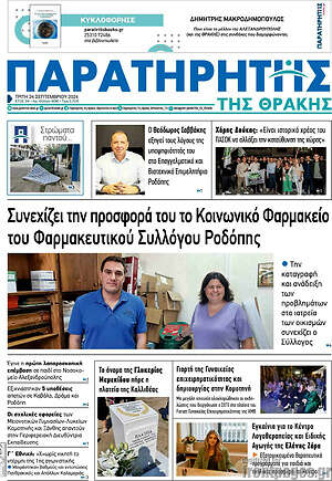 Πρωτοσέλιδο Παρατηρητής