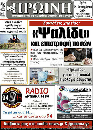 Πρωτοσέλιδο Πρωινή Γρεβενών