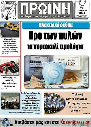 Πρωτοσέλιδο Πρωινή Κοζάνης