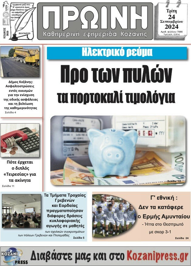 Πρωινή Κοζάνης