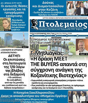 Πρωτοσέλιδο Πτολεμαίος