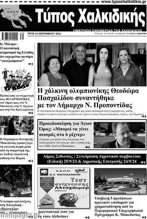 Πρωτοσέλιδο Τύπος Χαλκιδικής