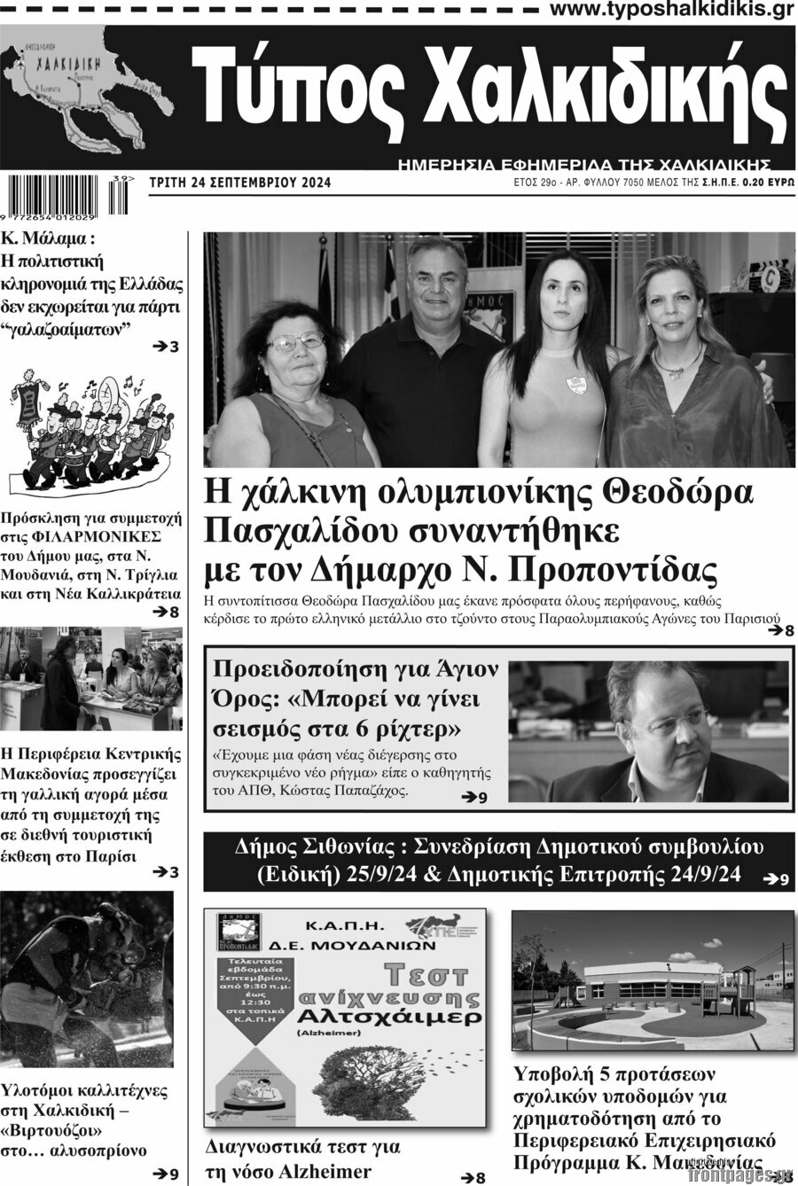 Τύπος Χαλκιδικής