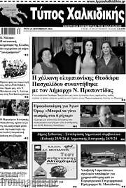 /Τύπος Χαλκιδικής