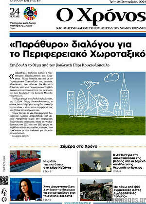 Πρωτοσέλιδο Χρόνος
