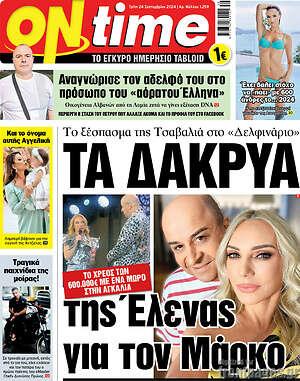 Πρωτοσέλιδο εφημερίδας ON time - protoselida
