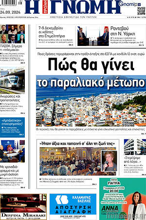 Πρωτοσέλιδο Η Γνώμη